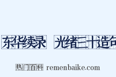 东华续录·光绪三十造句是什么意思的图片